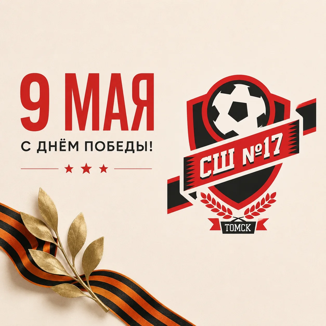 С Днём Победы!

Спортивная школа №17 поздравляет всех с 81-й годовщиной Победы в Великой Отечественн