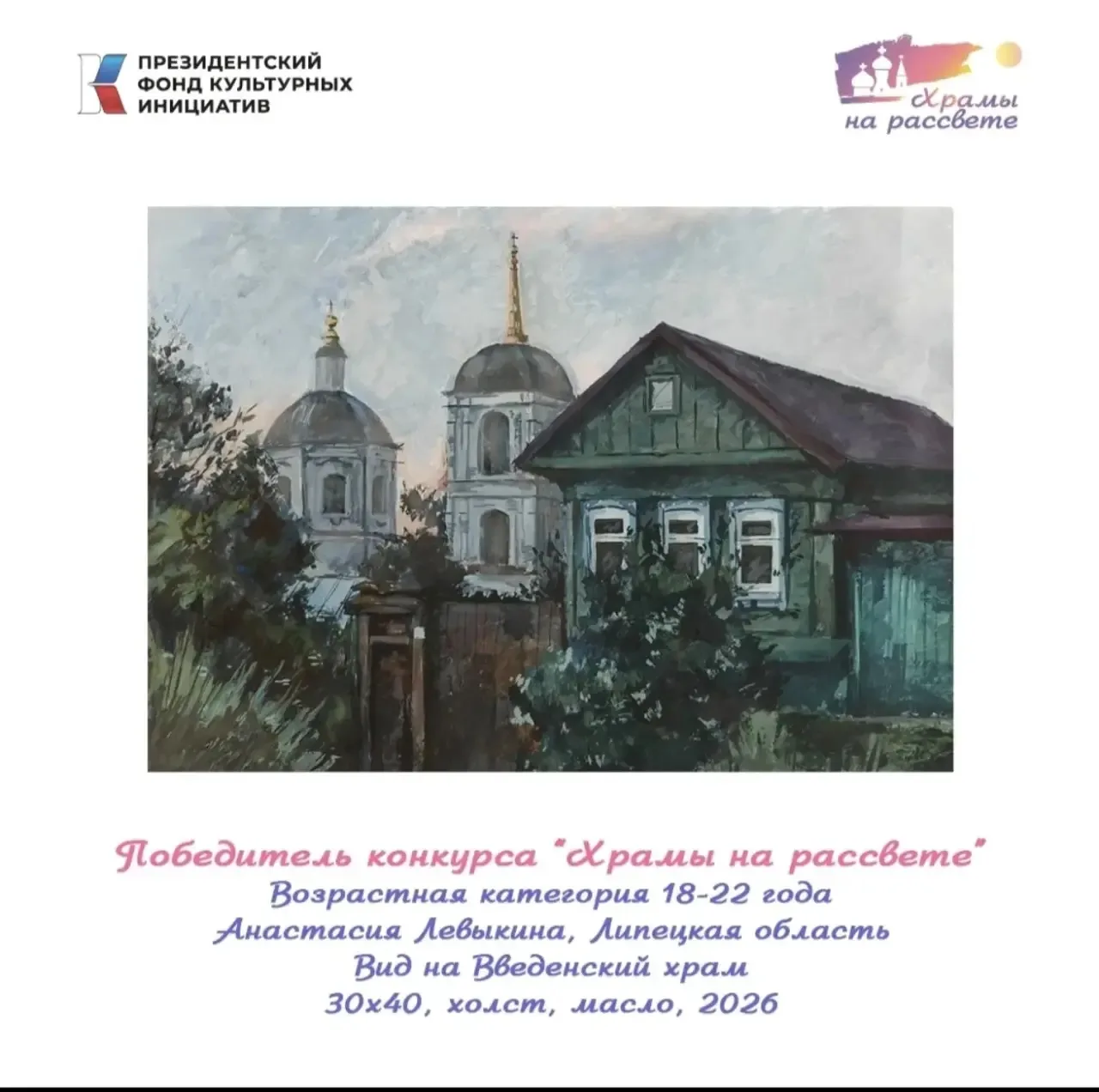 🌹ПОЗДРАВЛЯЕМ  студентку 4 курса отделения Дизайн Анастасию Левыкину с победой в конкурсе «Храмы на 