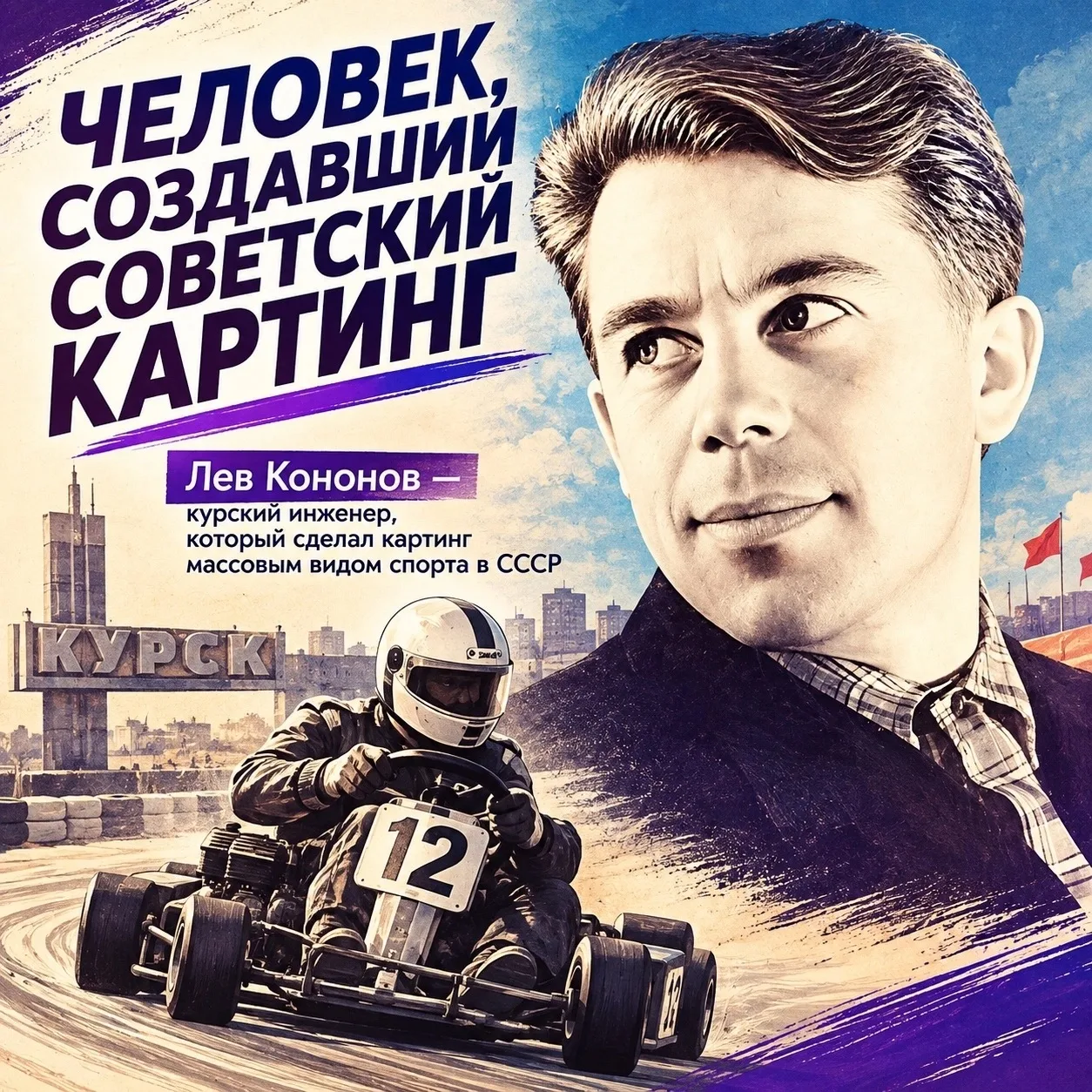 🏁 Как Курск научил весь Советский Союз ездить на картах