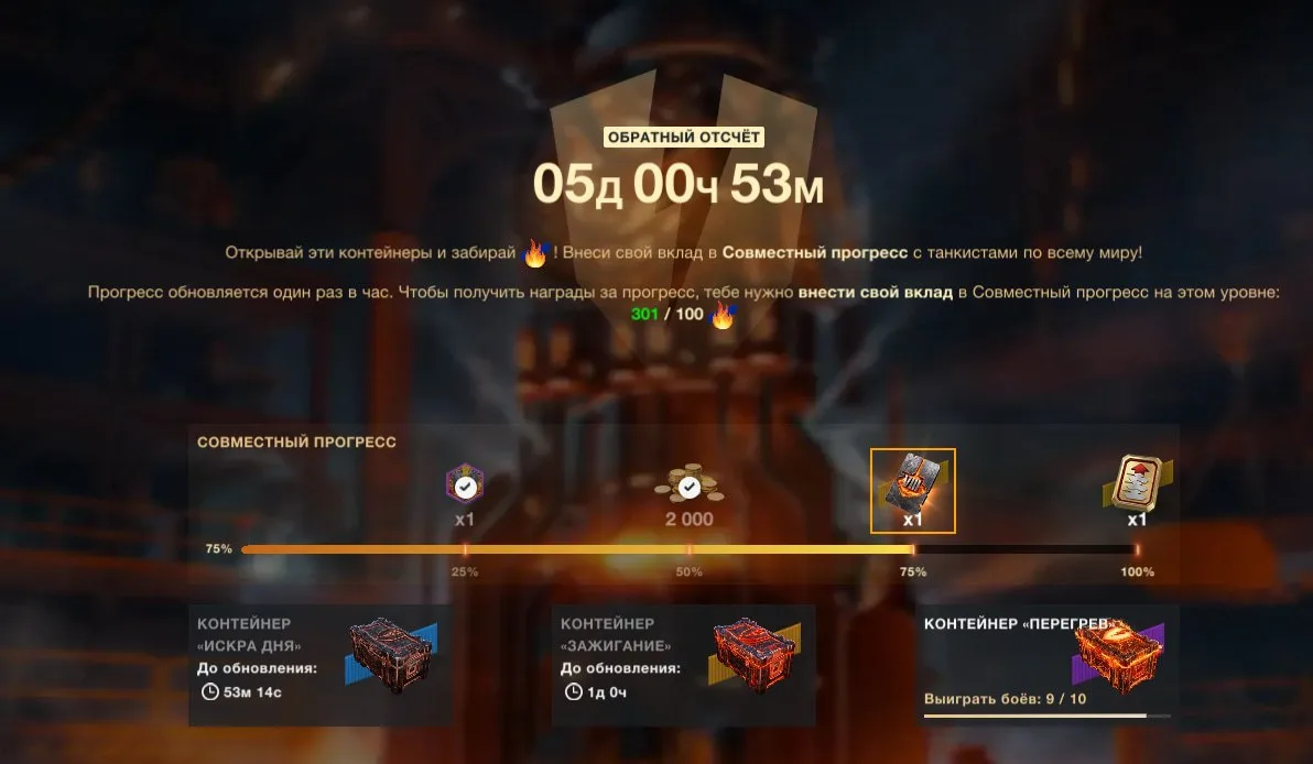 🔥Новость в WOT Blitz🔥
🔹🔹🔹🔹🔹🔹
‼️ Общесерверный прогресс события «Обратный отсчёт» преодолел о