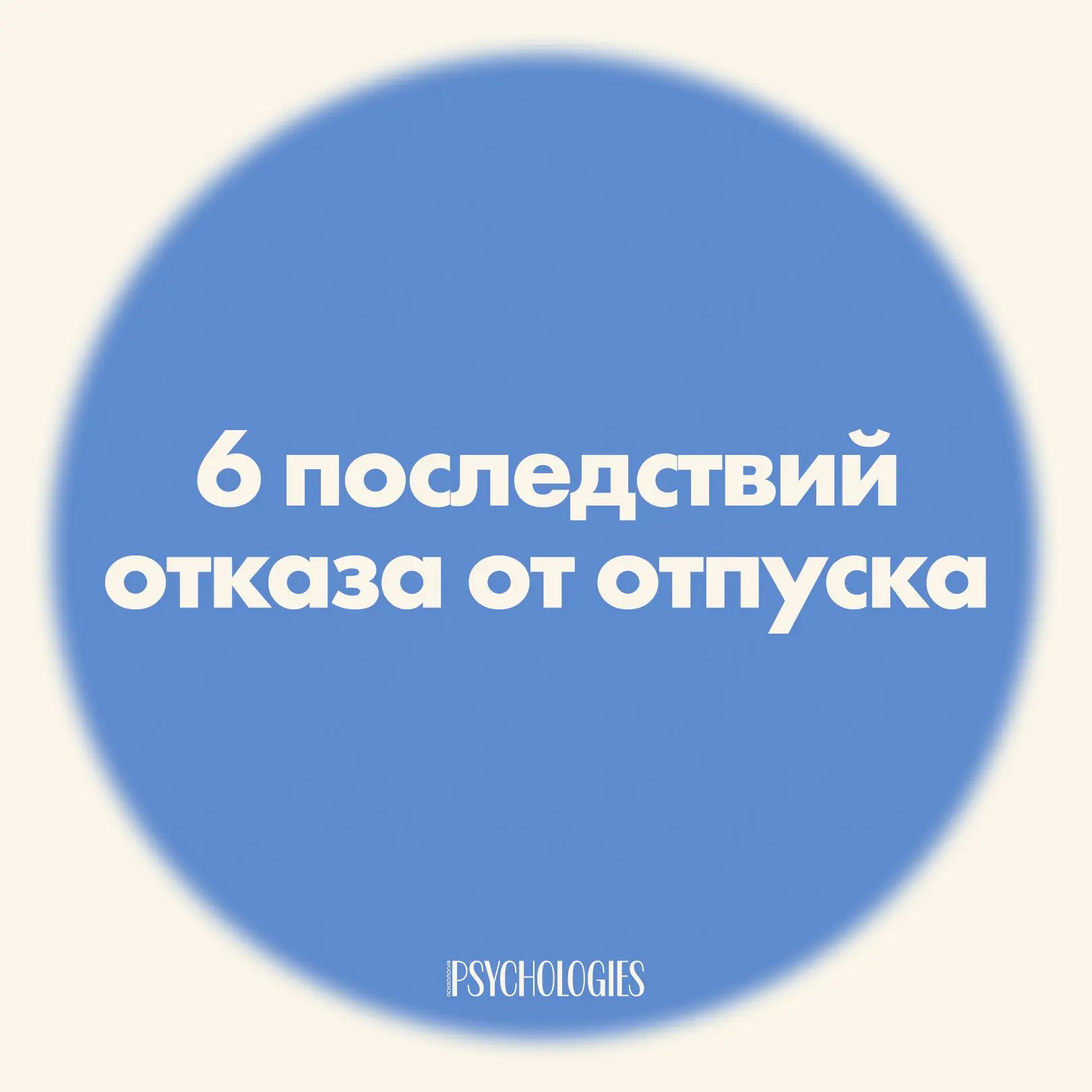 Вы не вывезете: 6 последствий отказа от отпуска