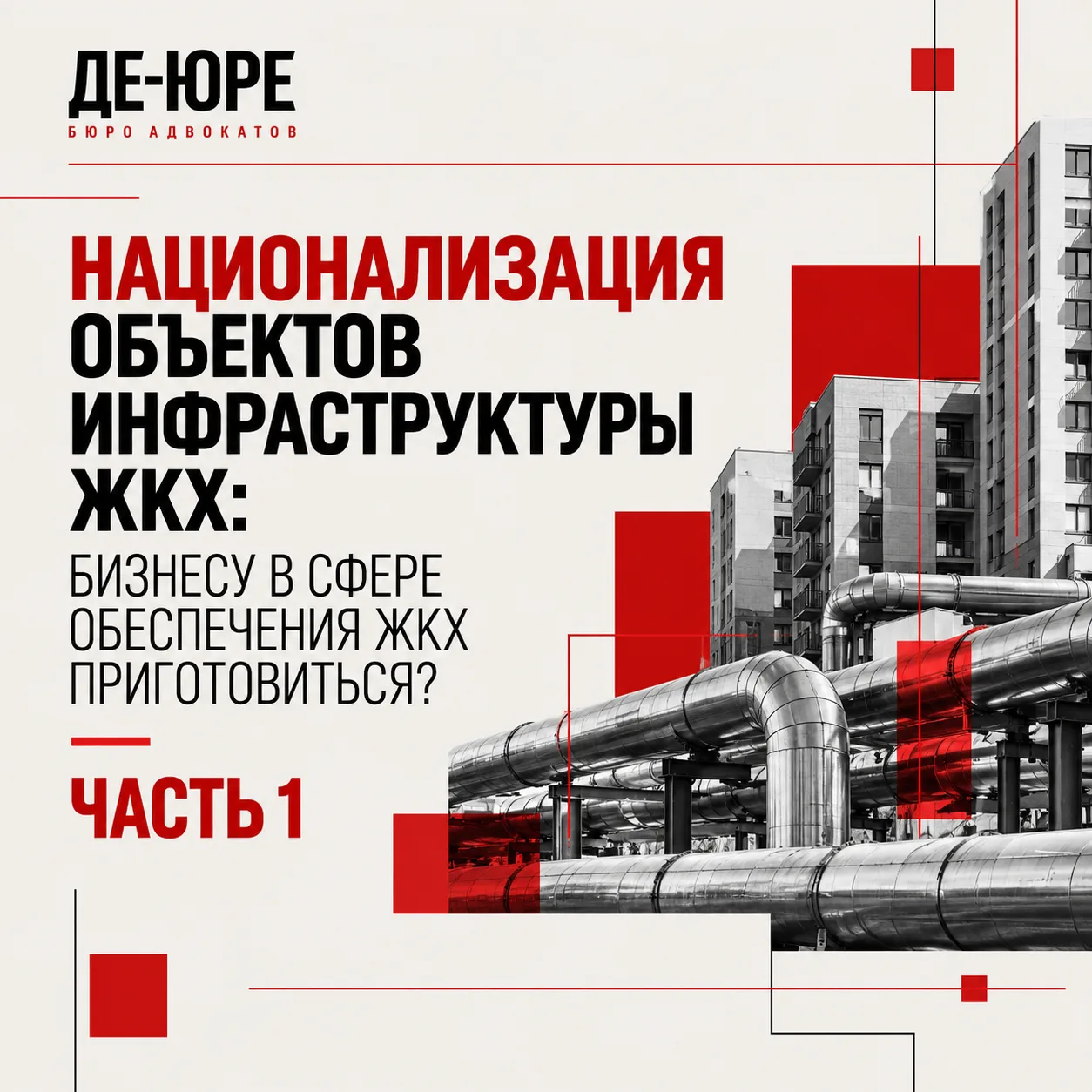 Национализация объектов инфраструктуры ЖКХ: бизнесу в сфере обеспечения ЖКХ приготовить...
