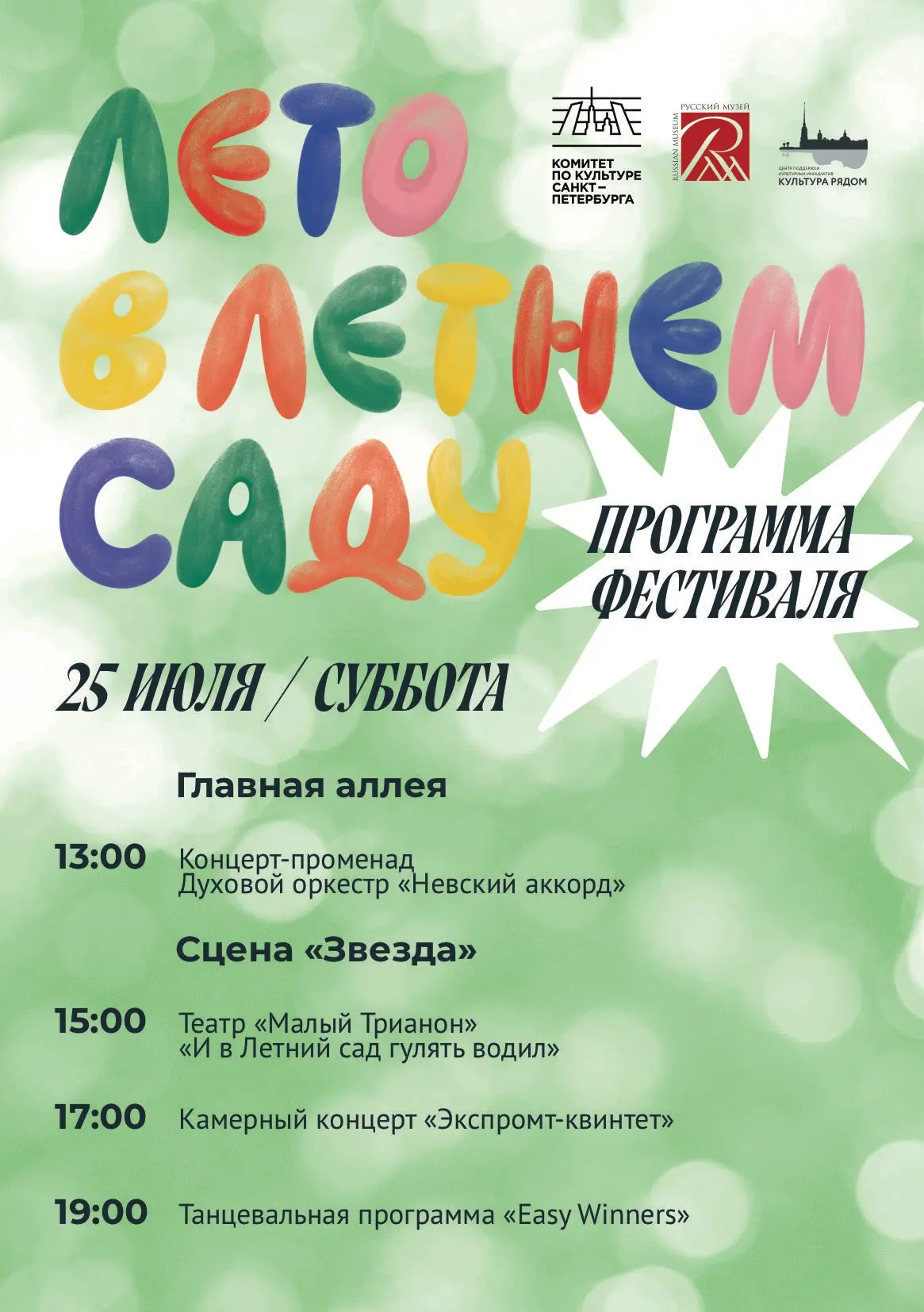 25 июля продолжаем насыщенную программу фестиваля выходного дня «Лето в Летнем саду»!