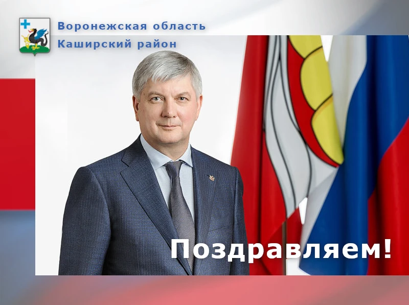 Уважаемый Александр Викторович!

От имени жителей Каширского района и от себя лично сердечно поздрав
