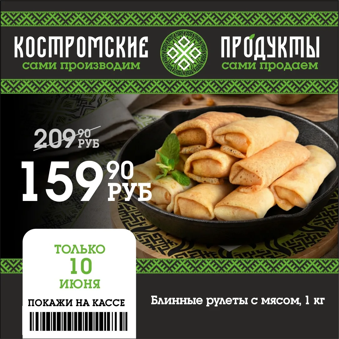 🔥Дорогие гурманы! 

❗️Только 10 июня у нас для вас вкусное предложение — блинные рулеты с мясом все