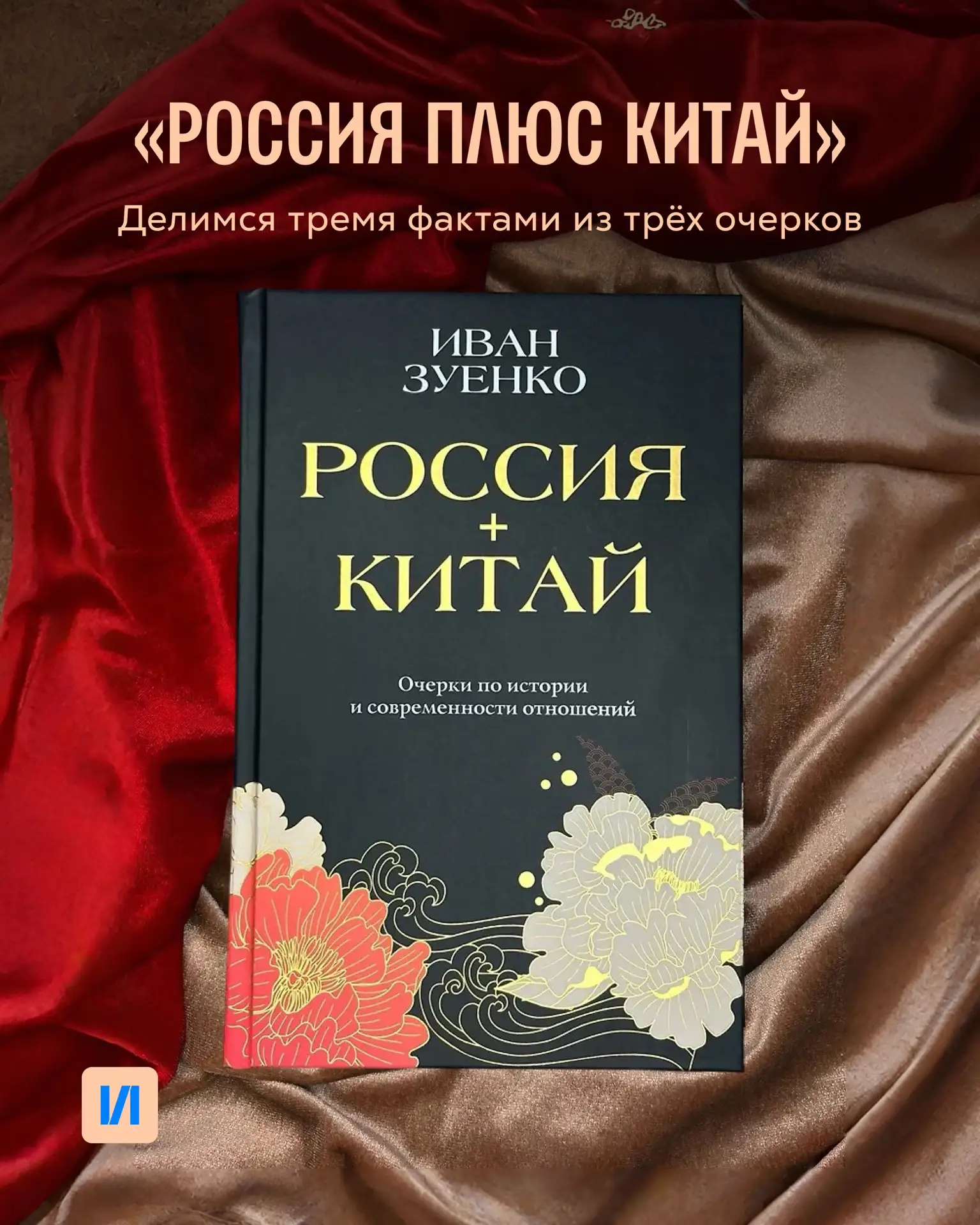 История отношений России и Китая

Иван Зуенко – востоковед, историк, популяризатор науки, преподават