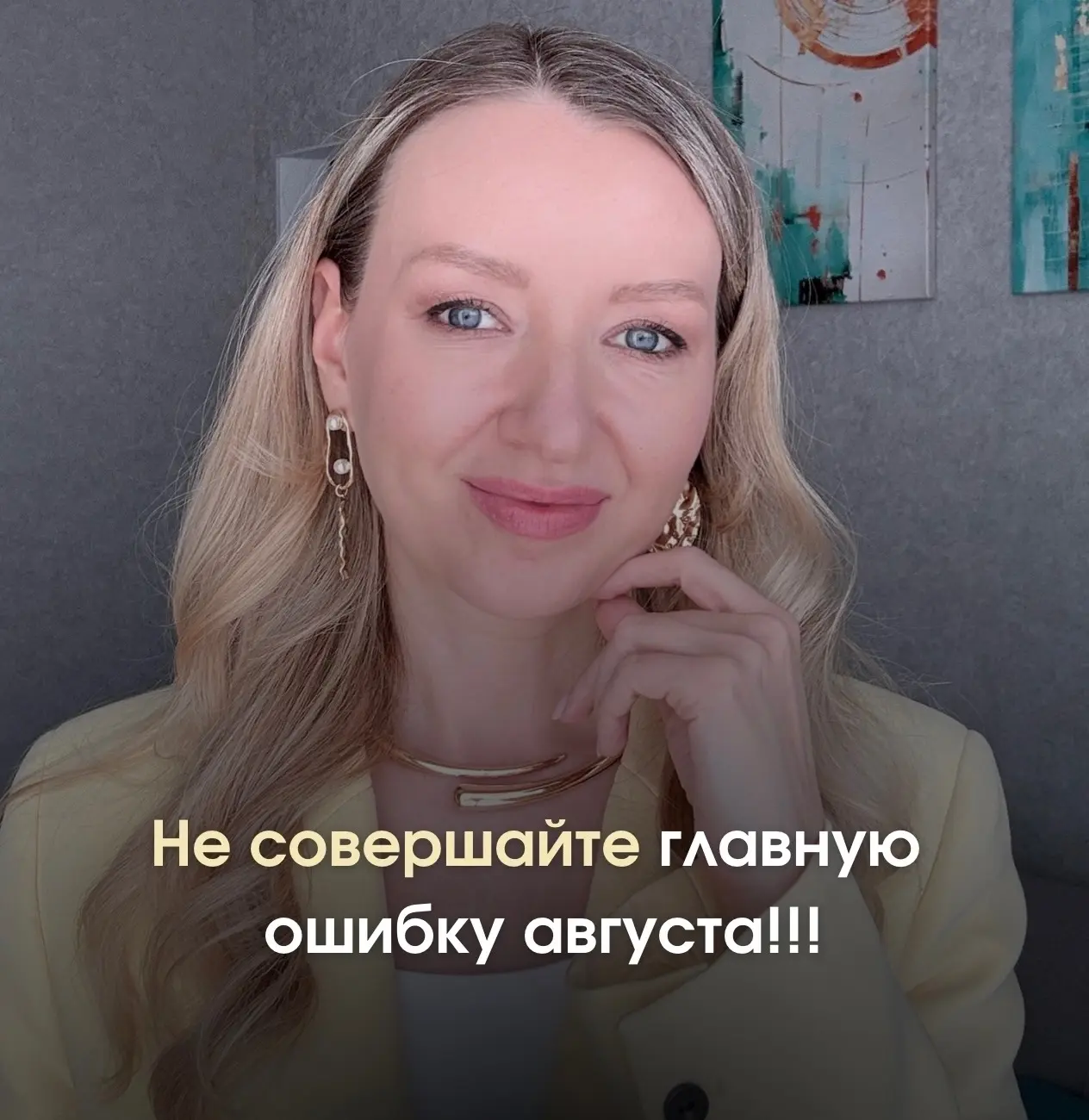 Не совершайте главную ошибку августа!!!