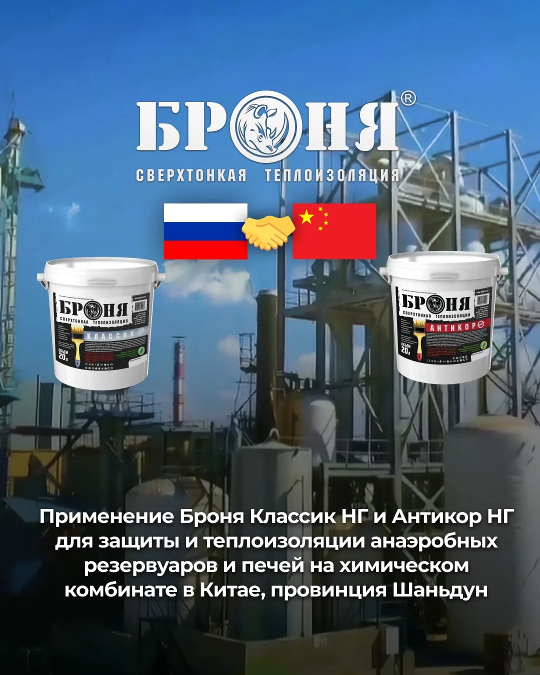 Применение «Броня Классик НГ» и «Броня Антикор НГ» для защиты и теплоизоляции анаэробны...