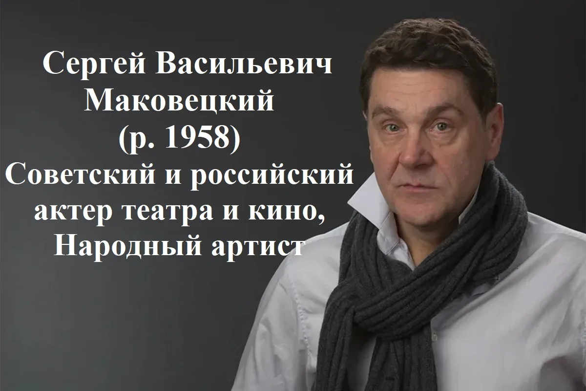 Сергей Васильевич Маковецкий
(р. 1958)

13 июня 2026 года исполняется 68 лет со дня рождения Сергея 
