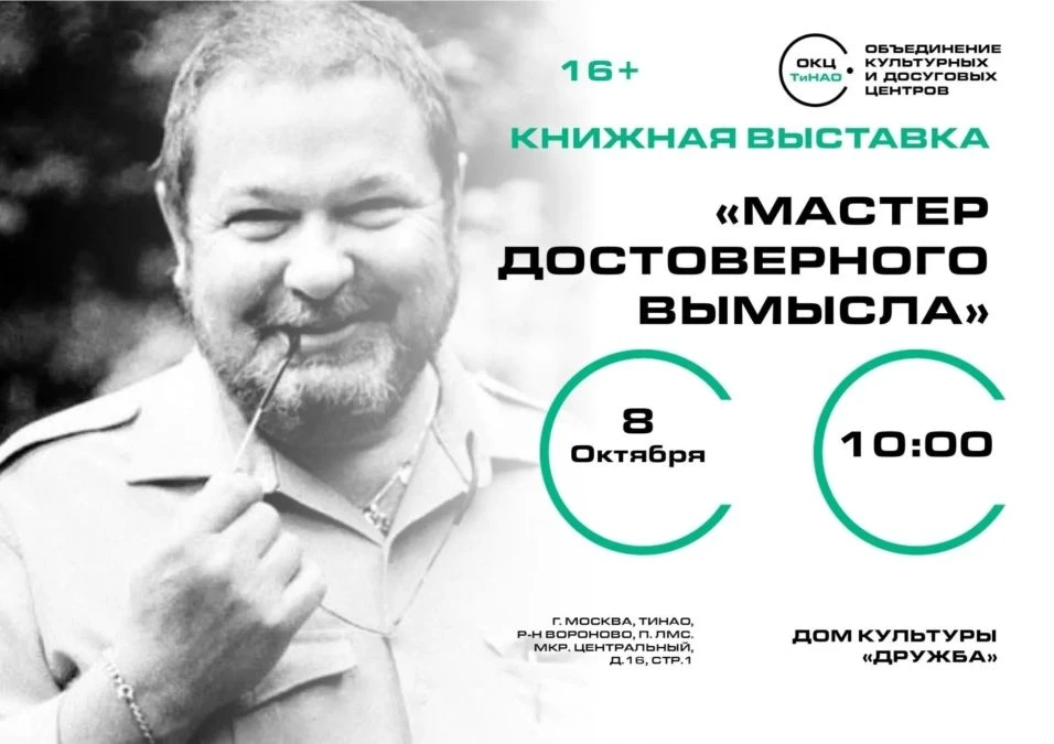 📚 ДОМ КУЛЬТУРЫ «ДРУЖБА» ПРИГЛАШАЕТ НА КНИЖНУЮ ВЫСТАВКУ «МАСТЕР ДОСТОВЕРНОГО ВЫМЫСЛА»