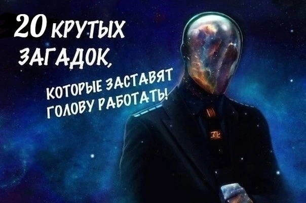 20 загадок с подвохом.