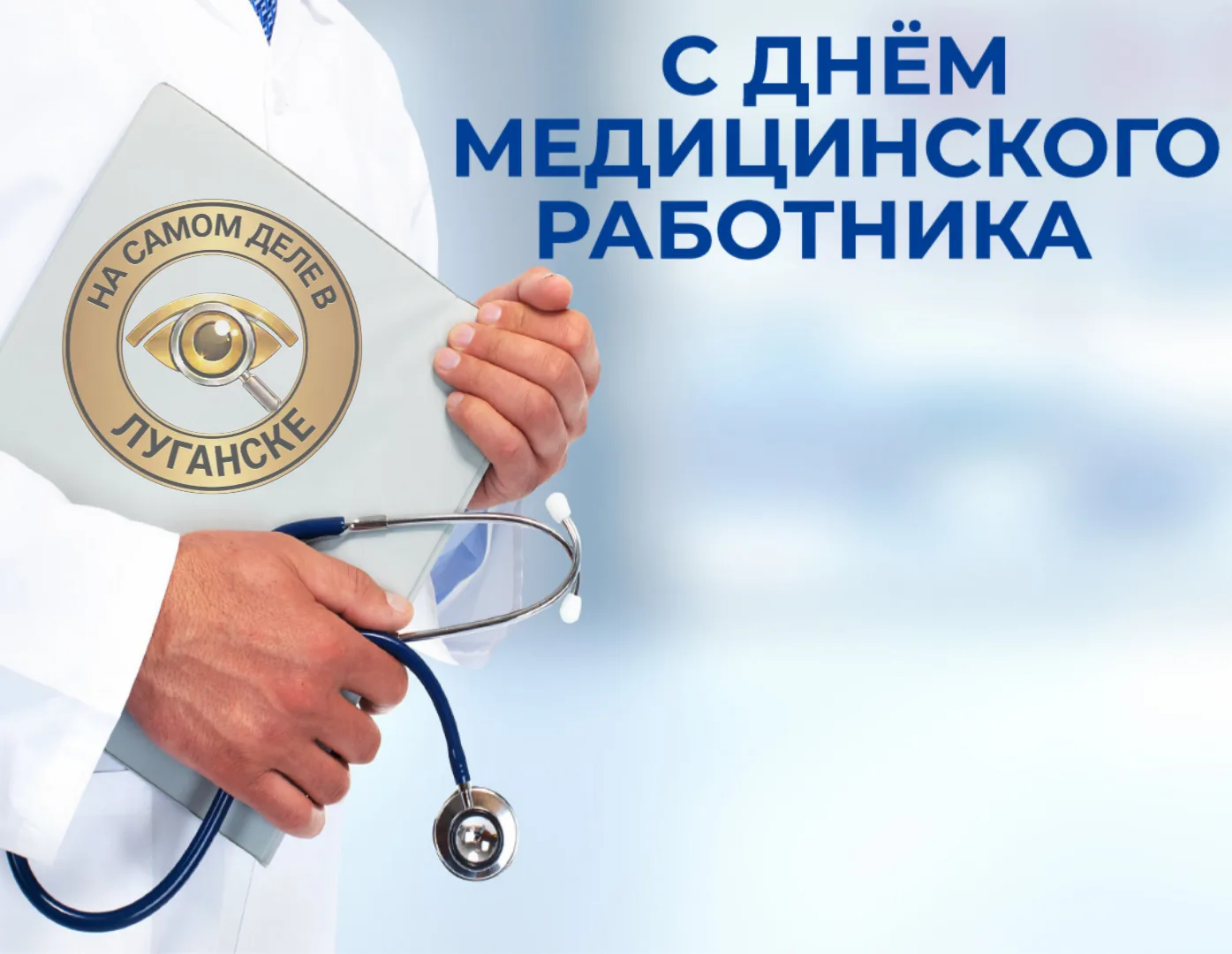 Дорогие медицинские работники ЛНР! 

Поздравляем вас с профессиональным праздником — вы стоите на ст