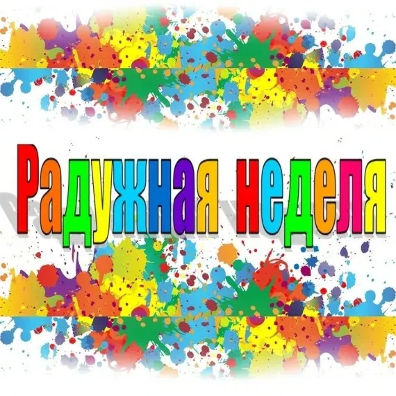 🌈 «Радужная неделя»: приглашаем к участию!