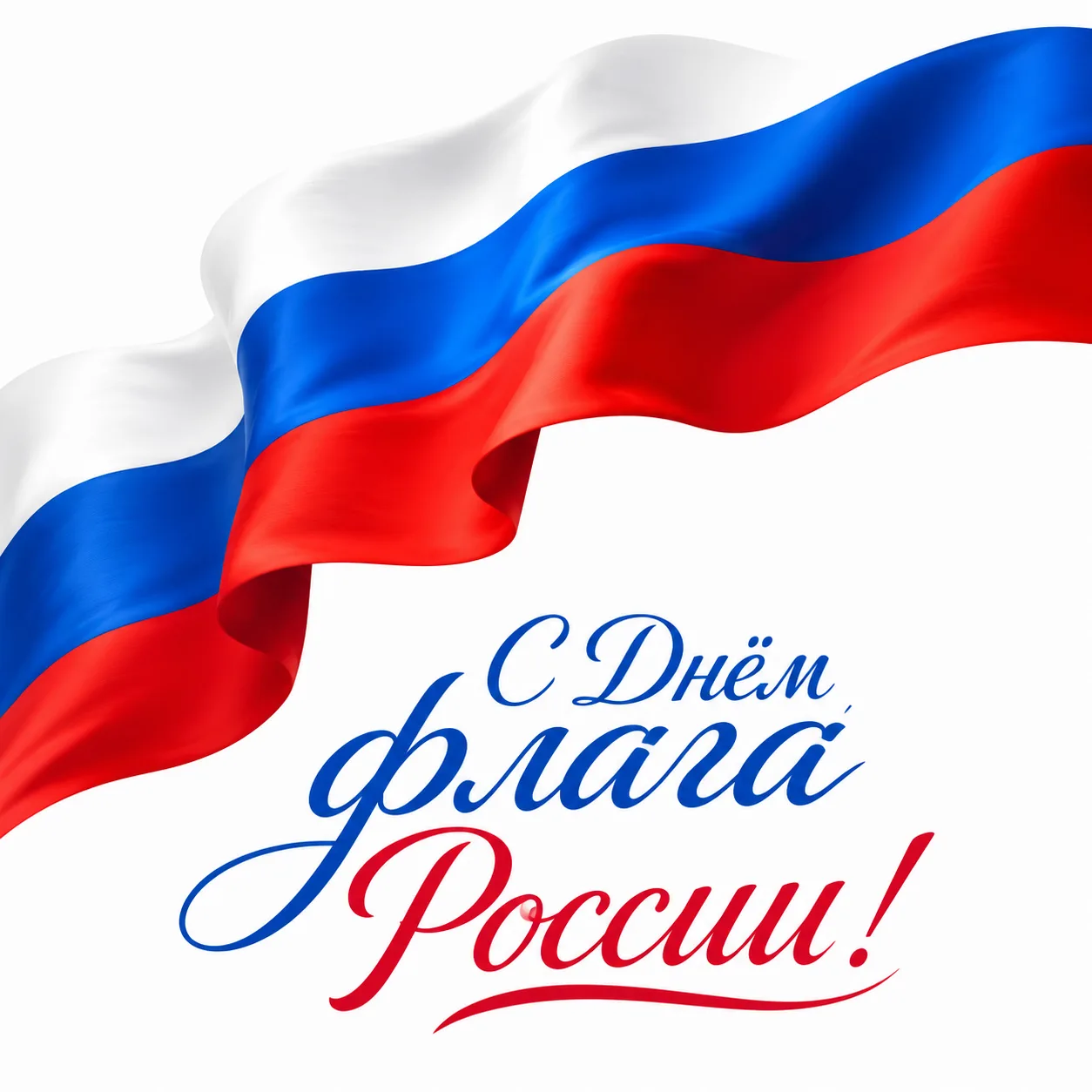 🇷🇺 С Днём флага России!