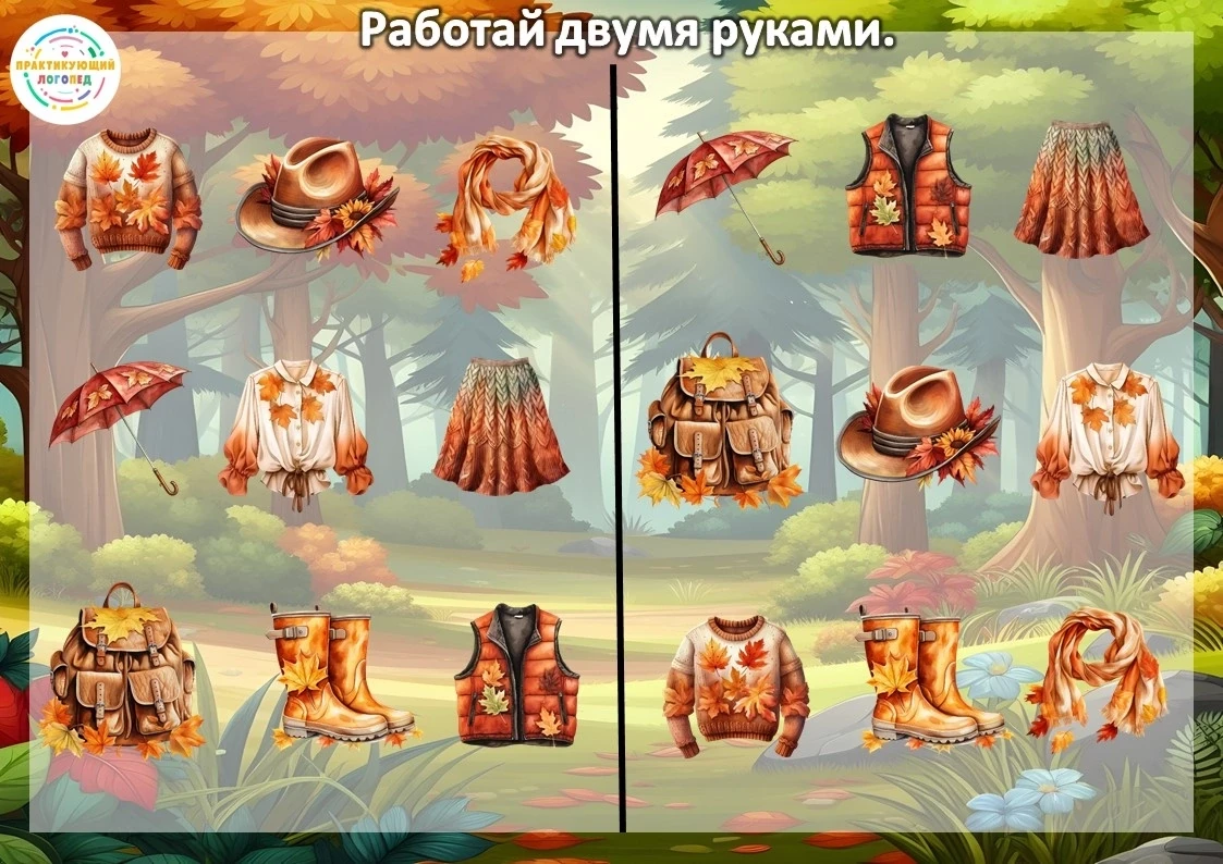 🍁 Осенняя нейроигра: «Работай двумя руками» 👐🧠