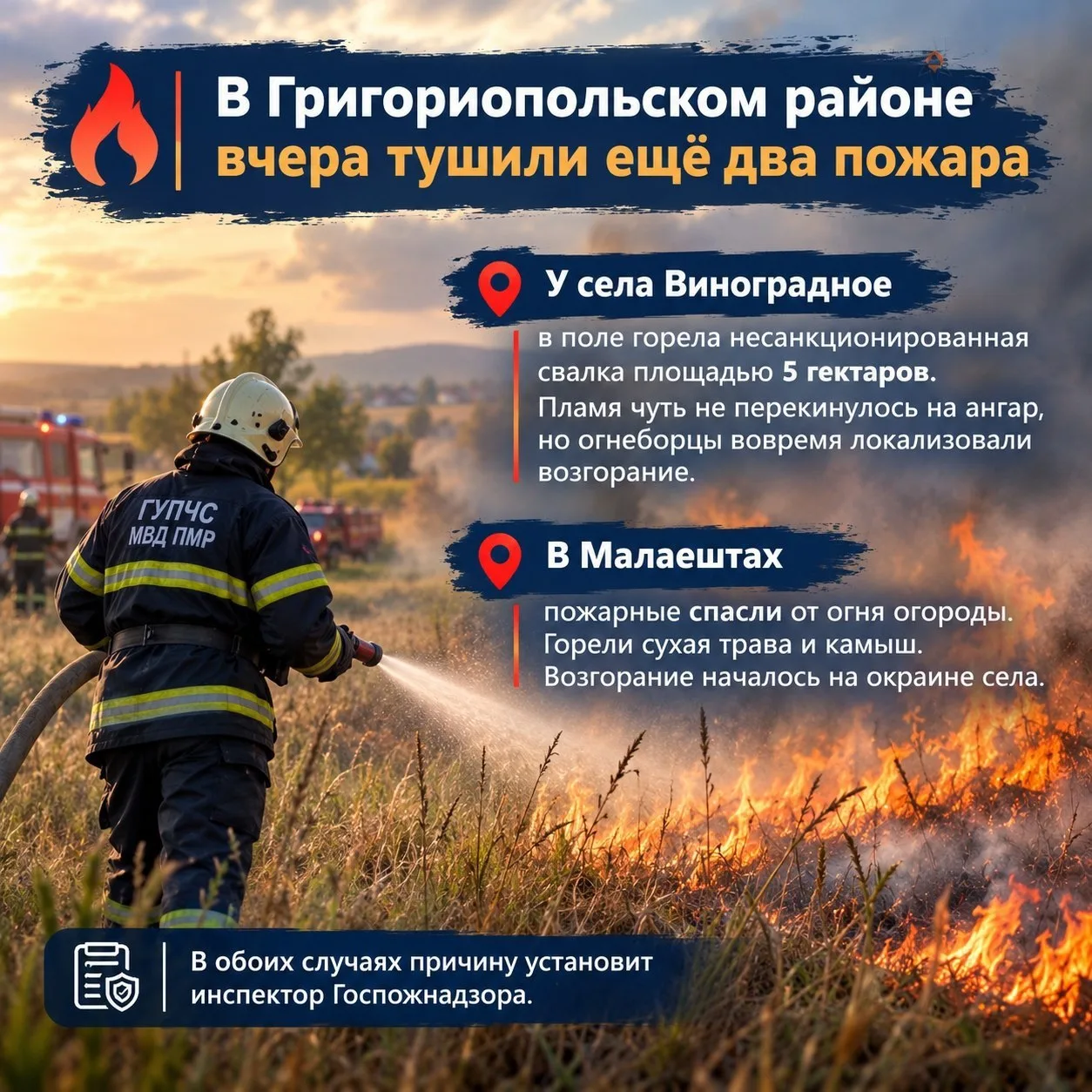 В Григориопольском районе 5 октября тушили ещё два пожара