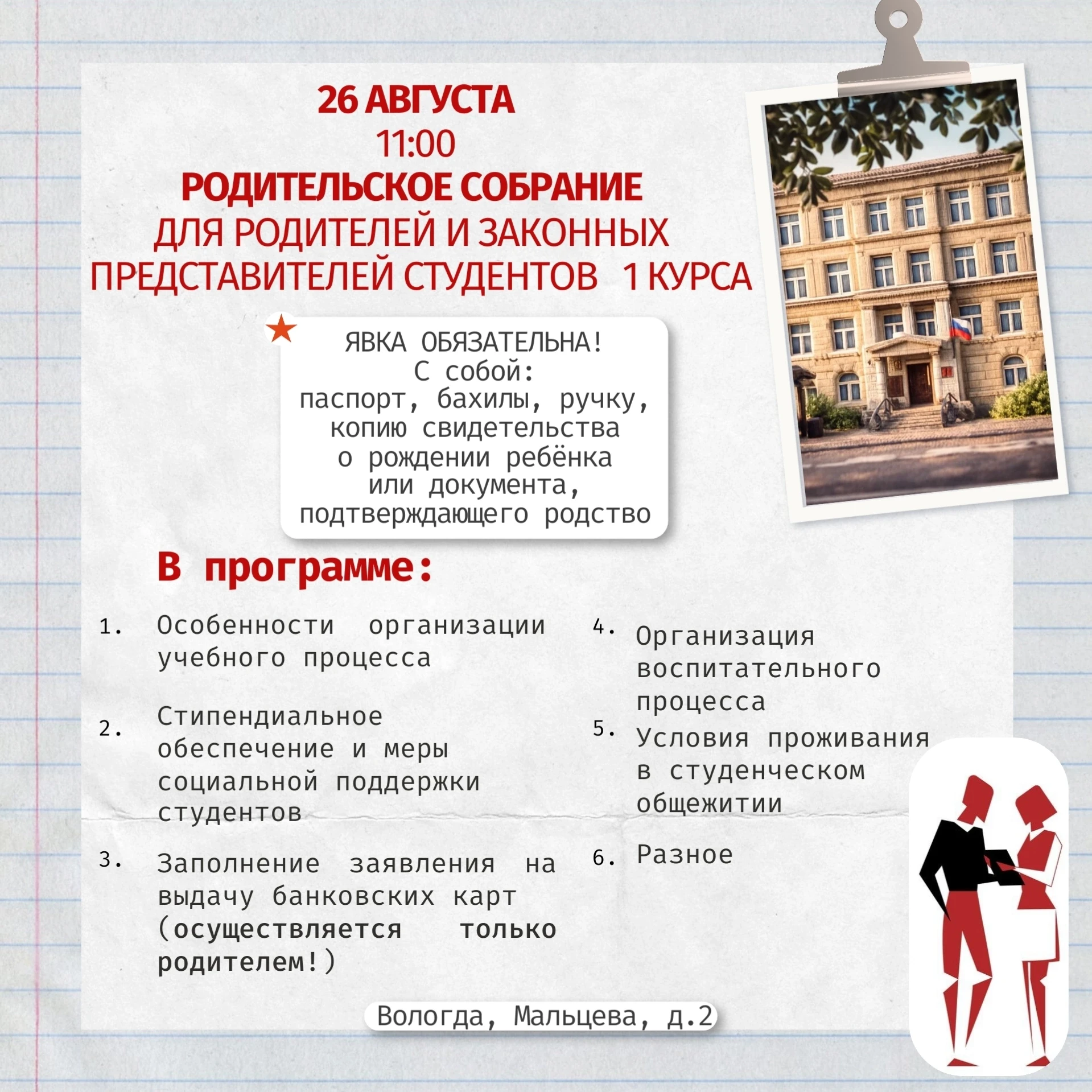 Уважаемые родители абитуриентов, заблаговременно информируем Вас, что в случае зачислен...