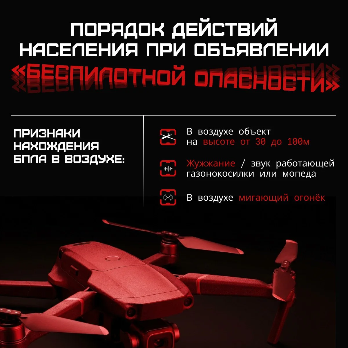 ❗️ Алгоритм действий при объявлении «Беспилотной опасности»

В этих памятках прописан пошаговый план