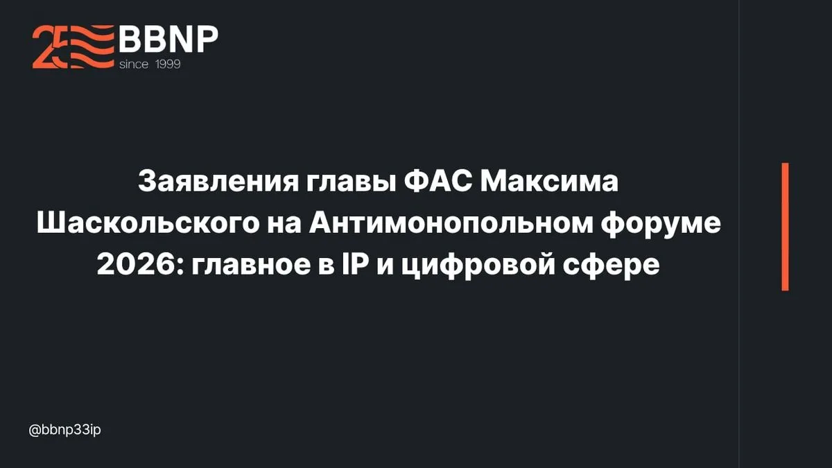Заявления главы ФАС Максима Шаскольского на Антимонопольном форуме 2026: главное в IP и...