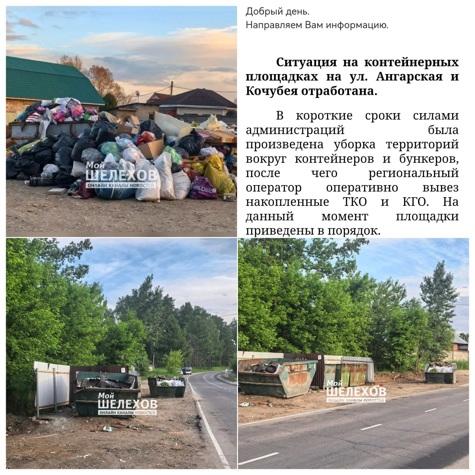 ✍️По ситуации с вывозом мусора по улицам Кочубея и Ангарская (Баклаши) получен официаль...