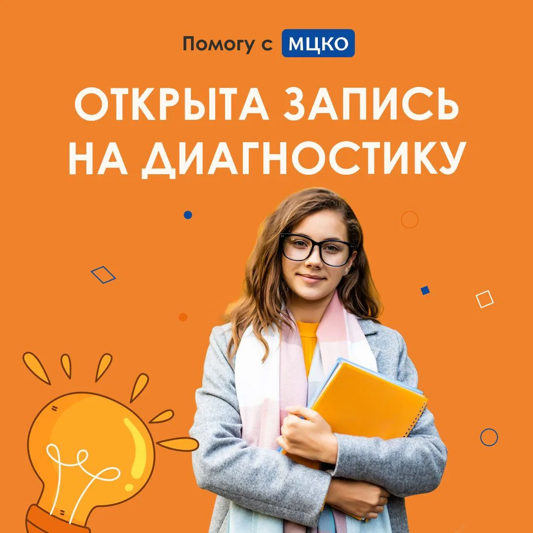 Коллеги, уже открыты даты записи на сдачу диагностики МЦКО для учителей. Успевайте запи...