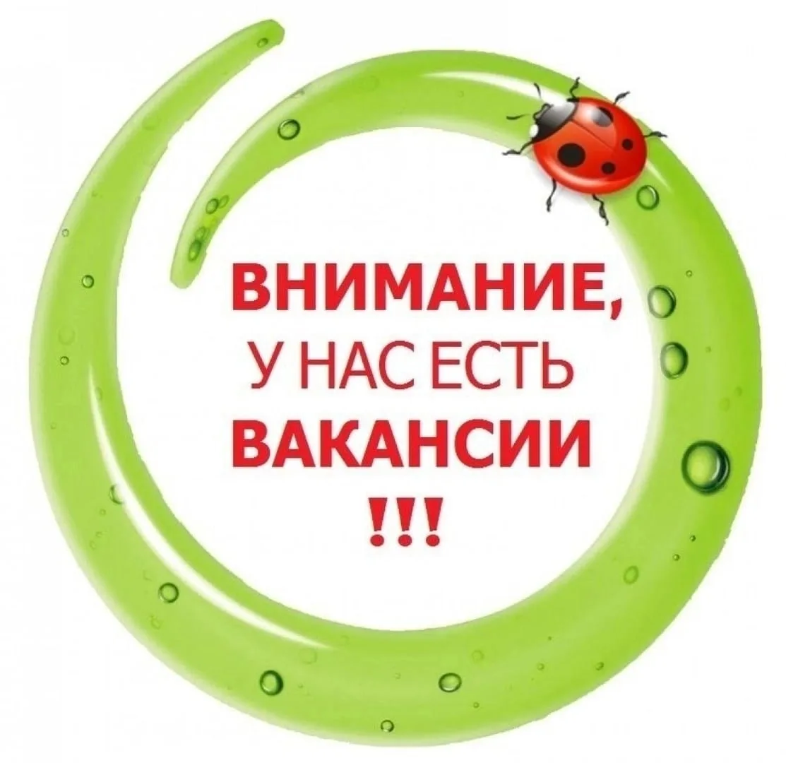 Приглашаем на работу! В детский сад "Машенька" требуются: