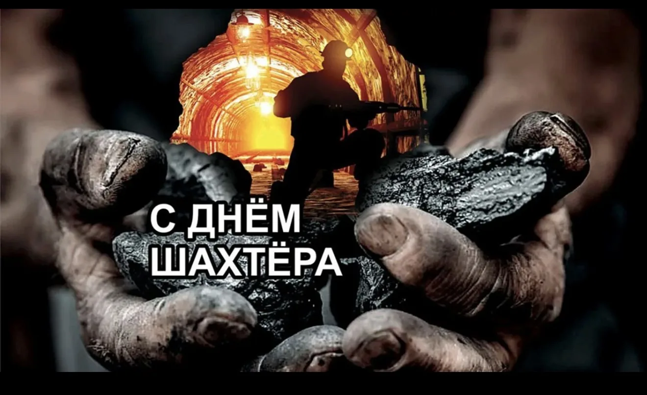 Дорогие друзья! С Днём шахтёра!