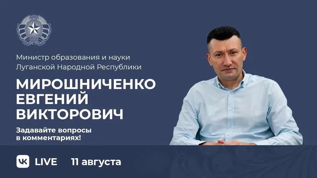 ⚡Министр образования и науки ЛНР Евгений Мирошниченко проводит прямую линию с жителями ...