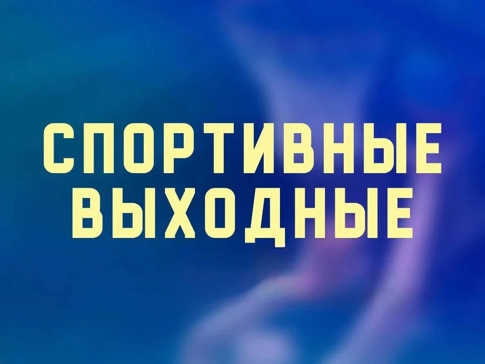 В эту субботу мы возвращаем долгожданную рубрику «Спортивные выходные»