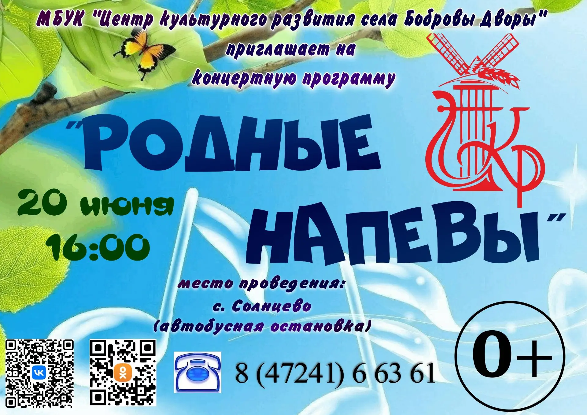 Жители и гости села Солнцево, приглашаем вас 20 июня 2026 г. в 16:00 на концертную программу "Родные