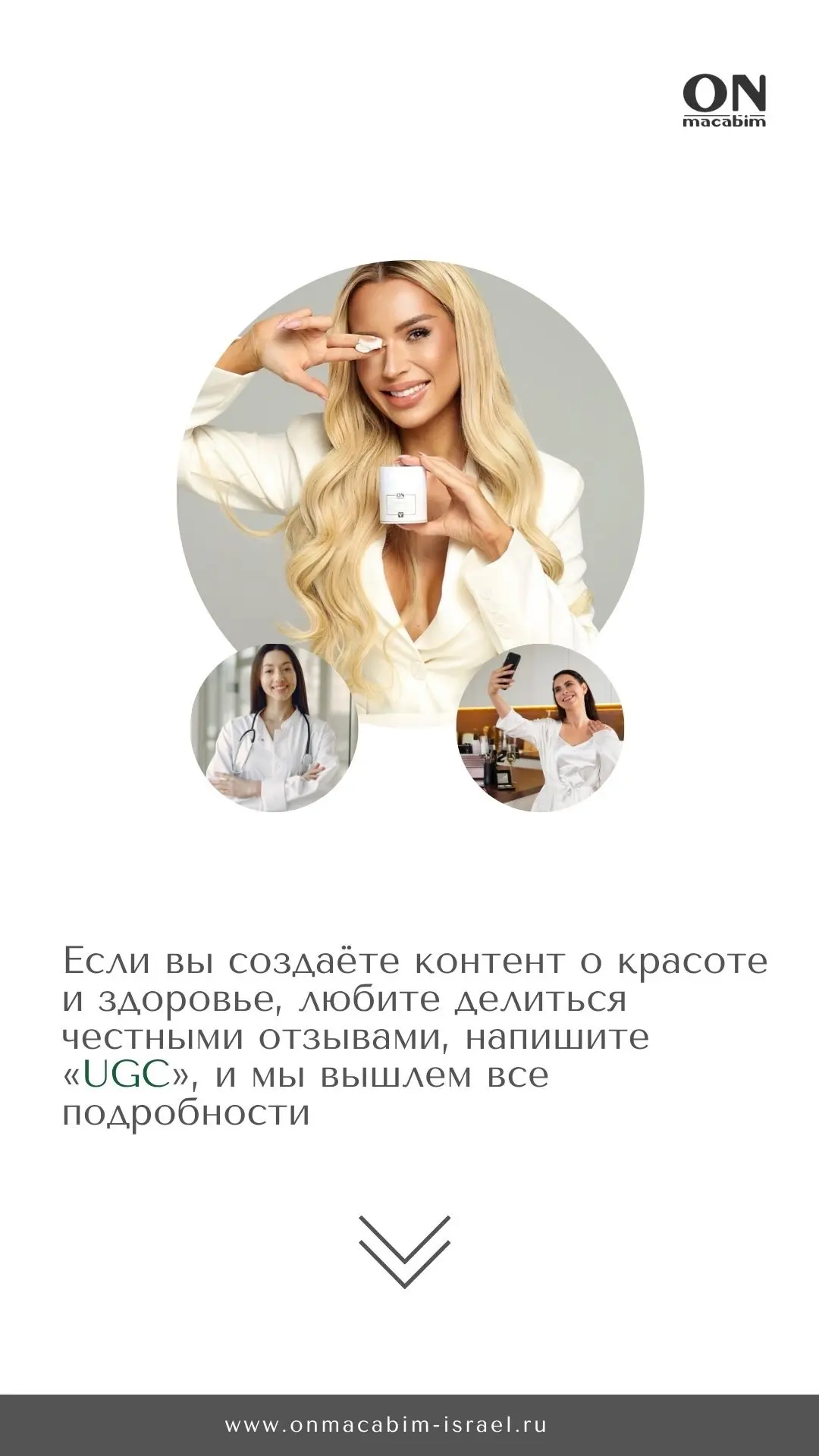 Приглашаем UGC-блогеров и амбассадоров для сотрудничества с ONmacabim!