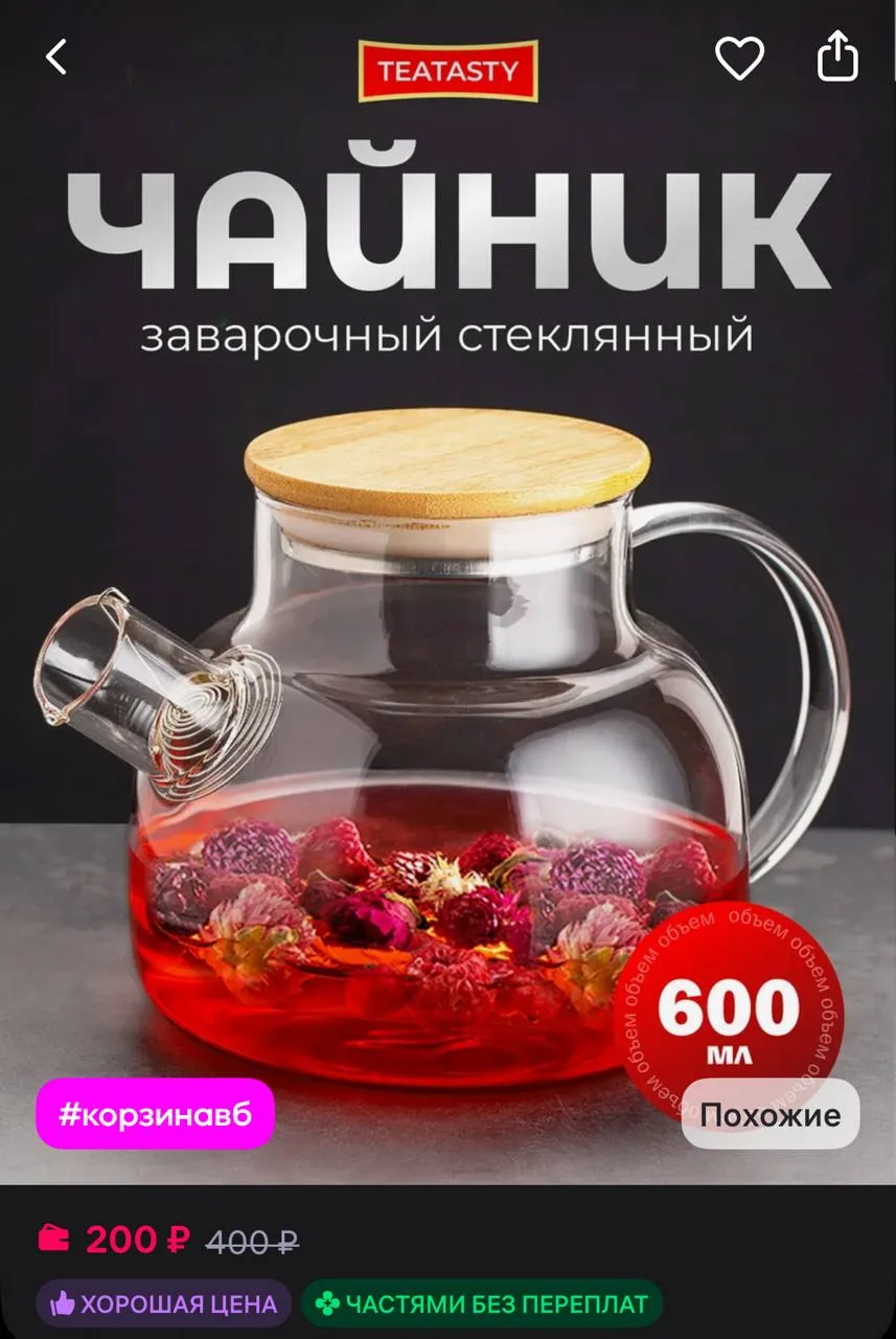 ⁣⁣⁣⁣⁣TEATASTY Стеклянный чайник заварочный с ситечком, 600 мл