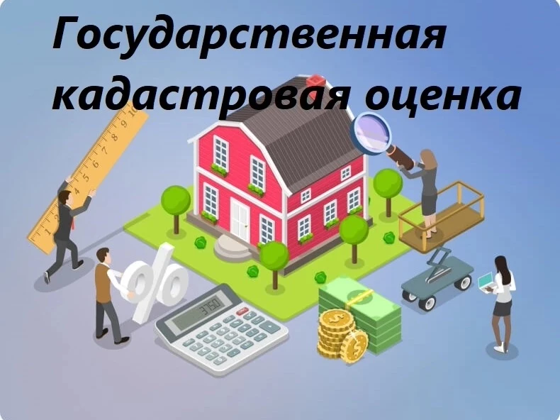 Уважаемые друзья! 
 
Напоминаем, в 2027 году будет проводиться государственная кадастровая оценка (Г