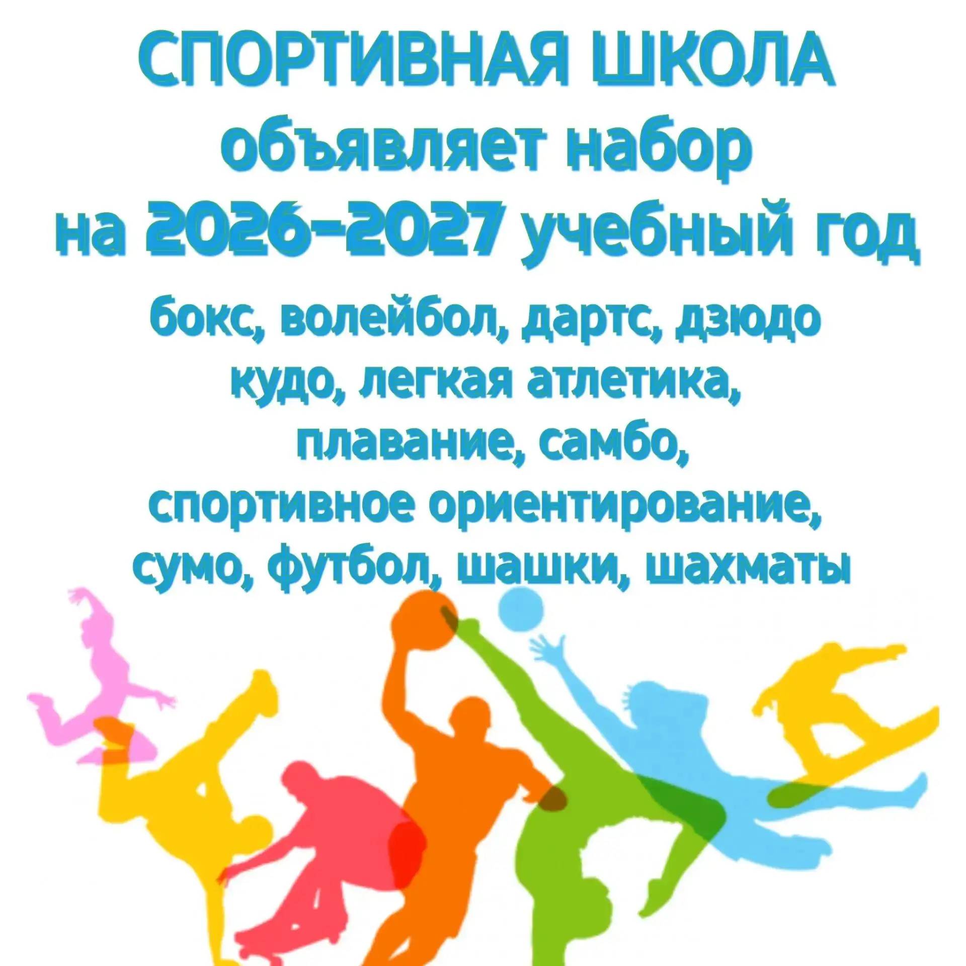 Приглашаем мальчишек и девчонок 6-14 лет в нашу дружную спортивную семью!