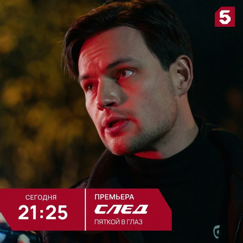 Друзья, сегодня, с 17:30, вас будут ждать жаркие расСЛЕДования — смотрите детектив «След» в эфире Пя