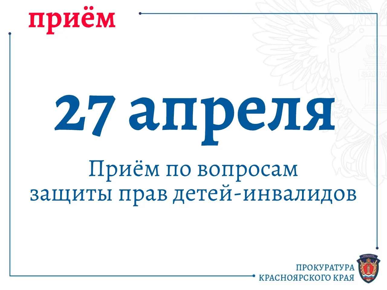 ‼️ Первый заместитель прокурора края Артём Шибаков проведёт личный прием граждан по вопросам защиты 