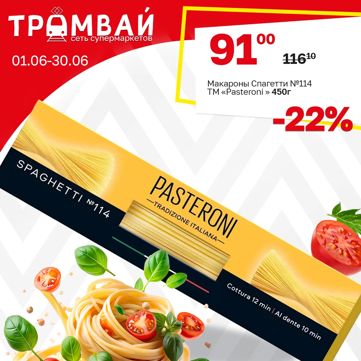 Макароны Спагетти №114 ТМ Pasteroni, 450г

💥91,00💥

🗓Период проведения акции: 01.06.26 - 30.06.26