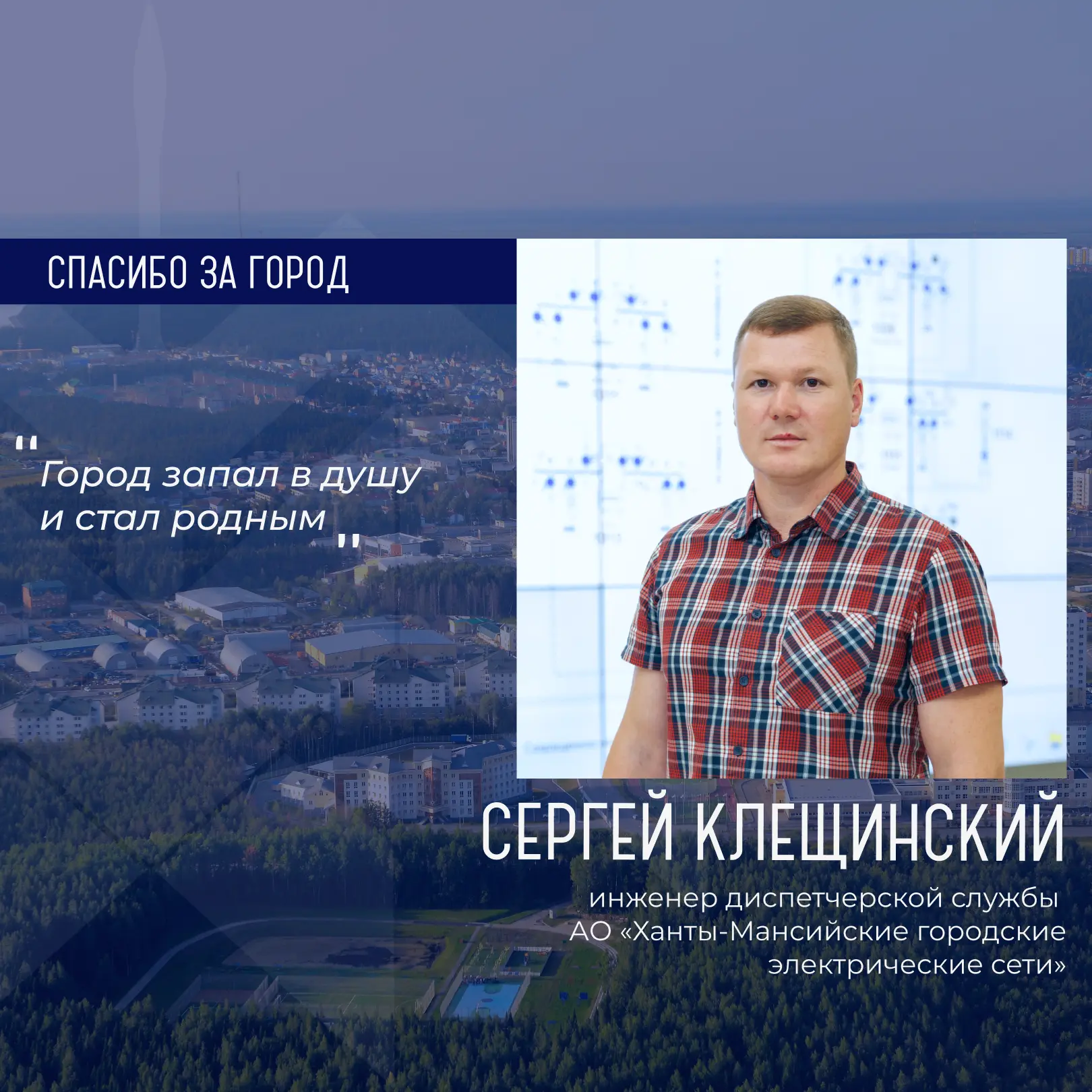 Героем рубрики «Спасибо за город» стал Сергей Клещинский, инженер диспетчерской службы ...