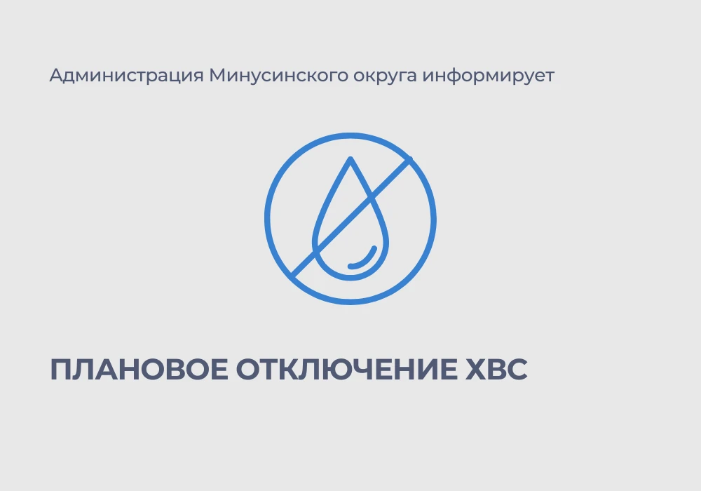 💧❌Плановое отключение ХВС