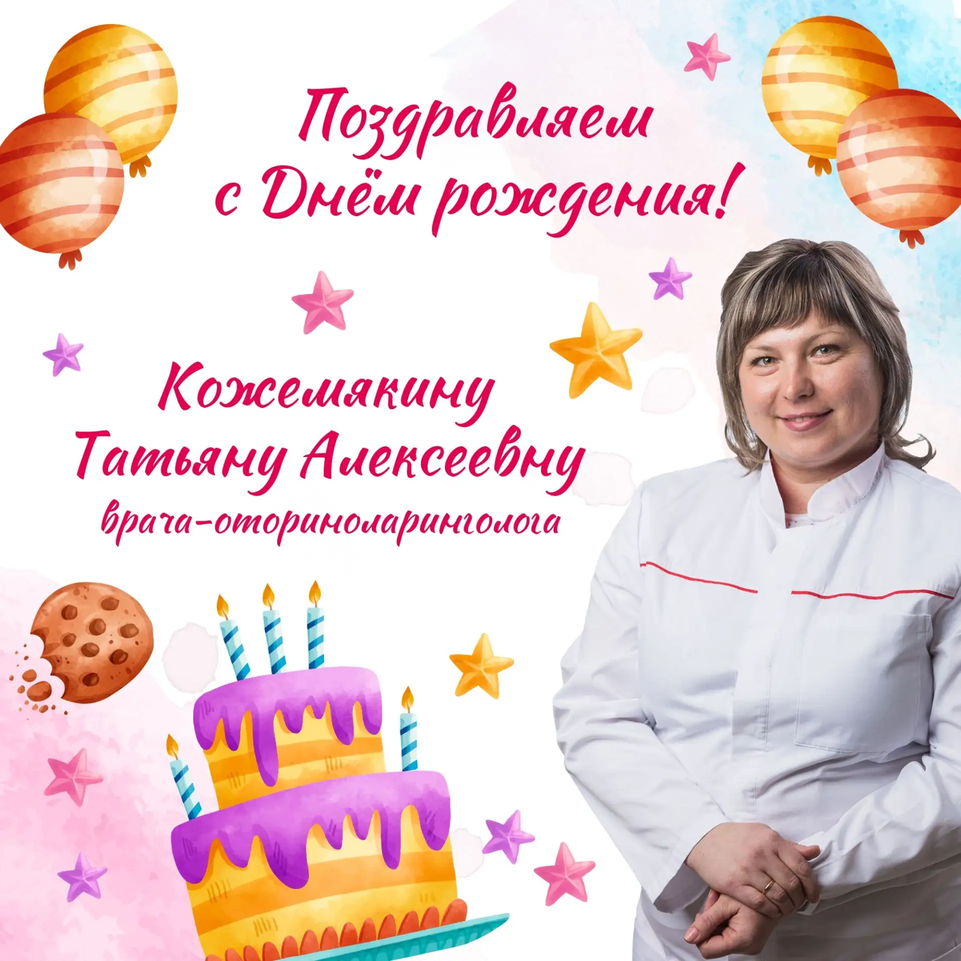 Поздравляем с днём рождения Кожемякину Татьяну Алексеевну - врача-оториноларинголога вы...