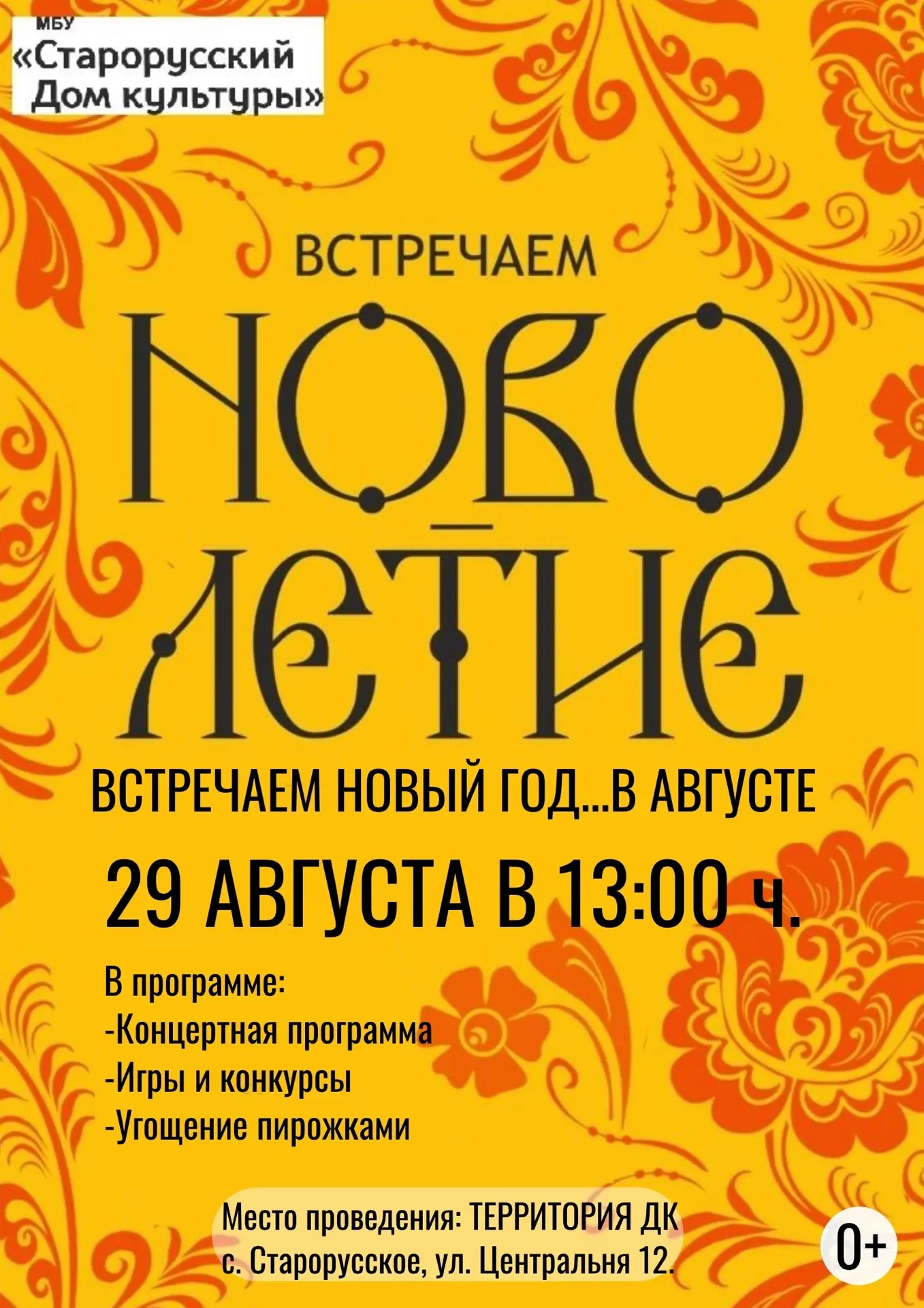 🍂 МБУ «Старорусский Дом культуры» приглашает на праздник «Новолетие»!
