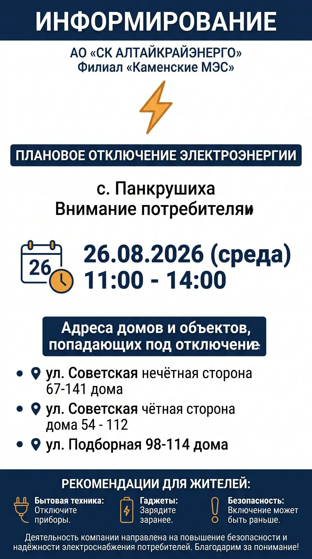 АО «СК Алтайкрайэнерго» информирует!