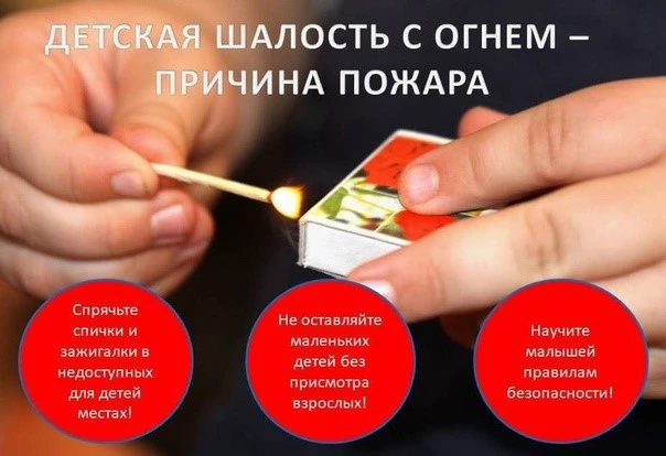 ШАЛОСТЬ ДЕТЕЙ С ОГНЕМ