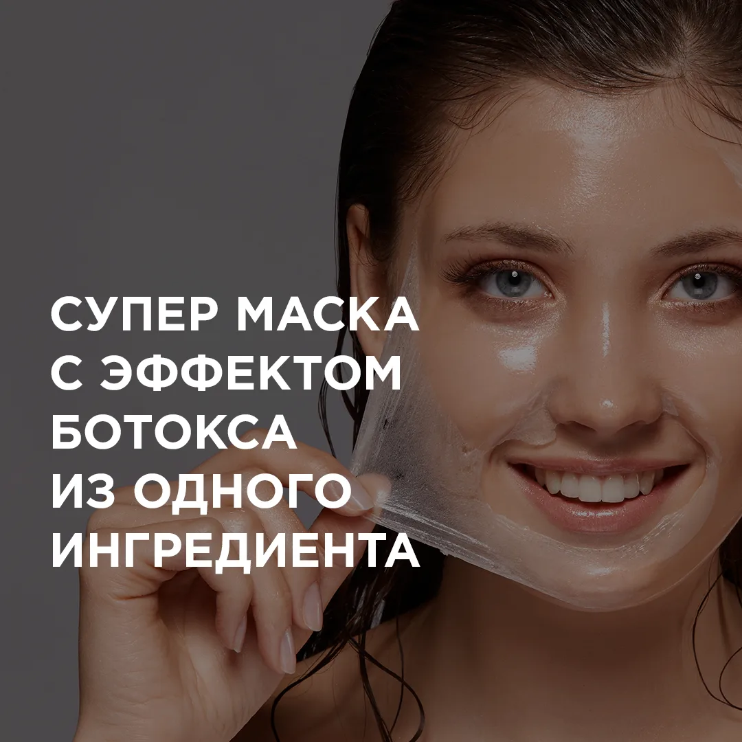 ❤ Сохраняйте: супер маска с ботокс-эффектом всего из одного ингредиента!  Вы догадались? Нет, это не