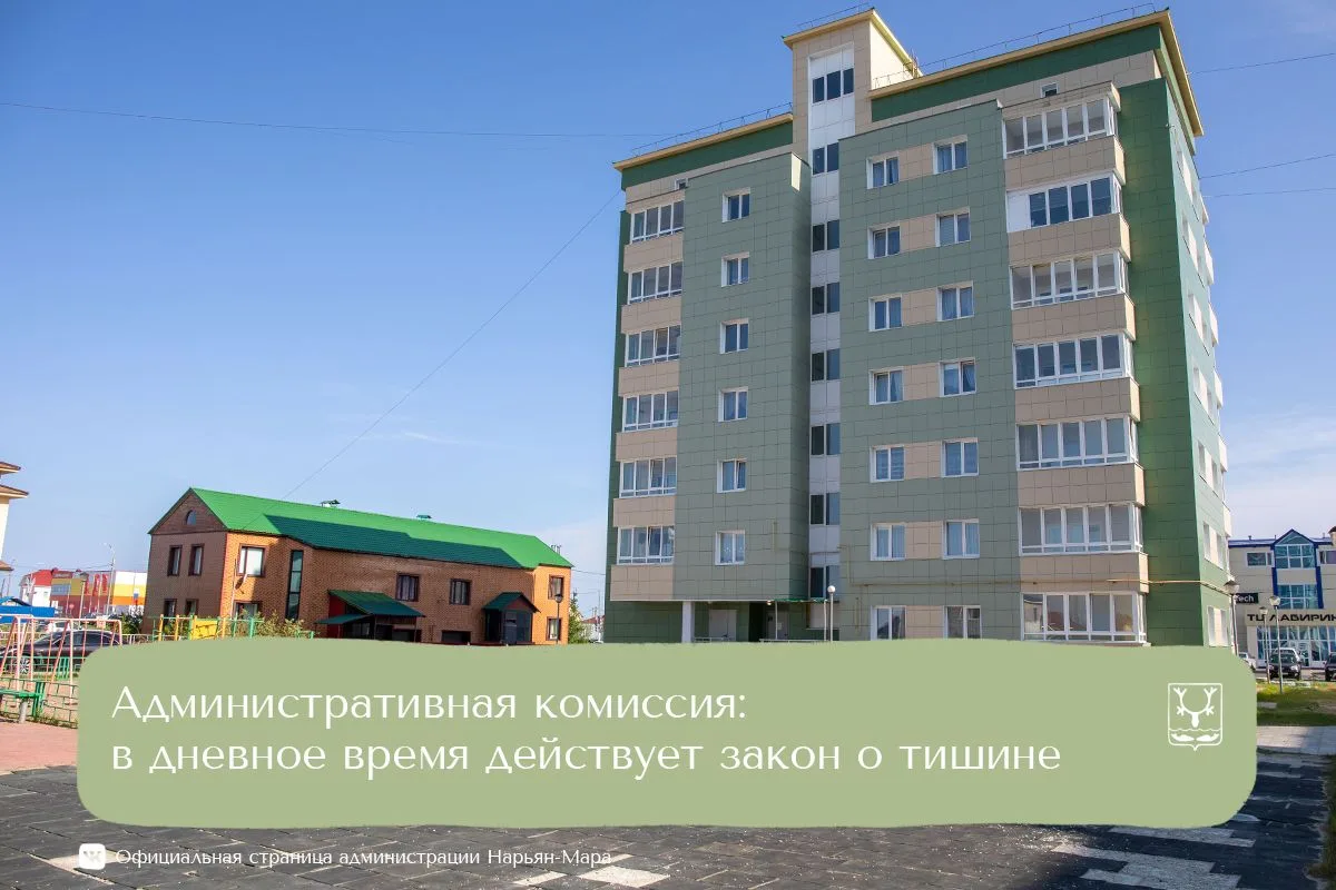 Административная комиссия Нарьян-Мара напоминает, что в НАО действует закон от 22.04.20...