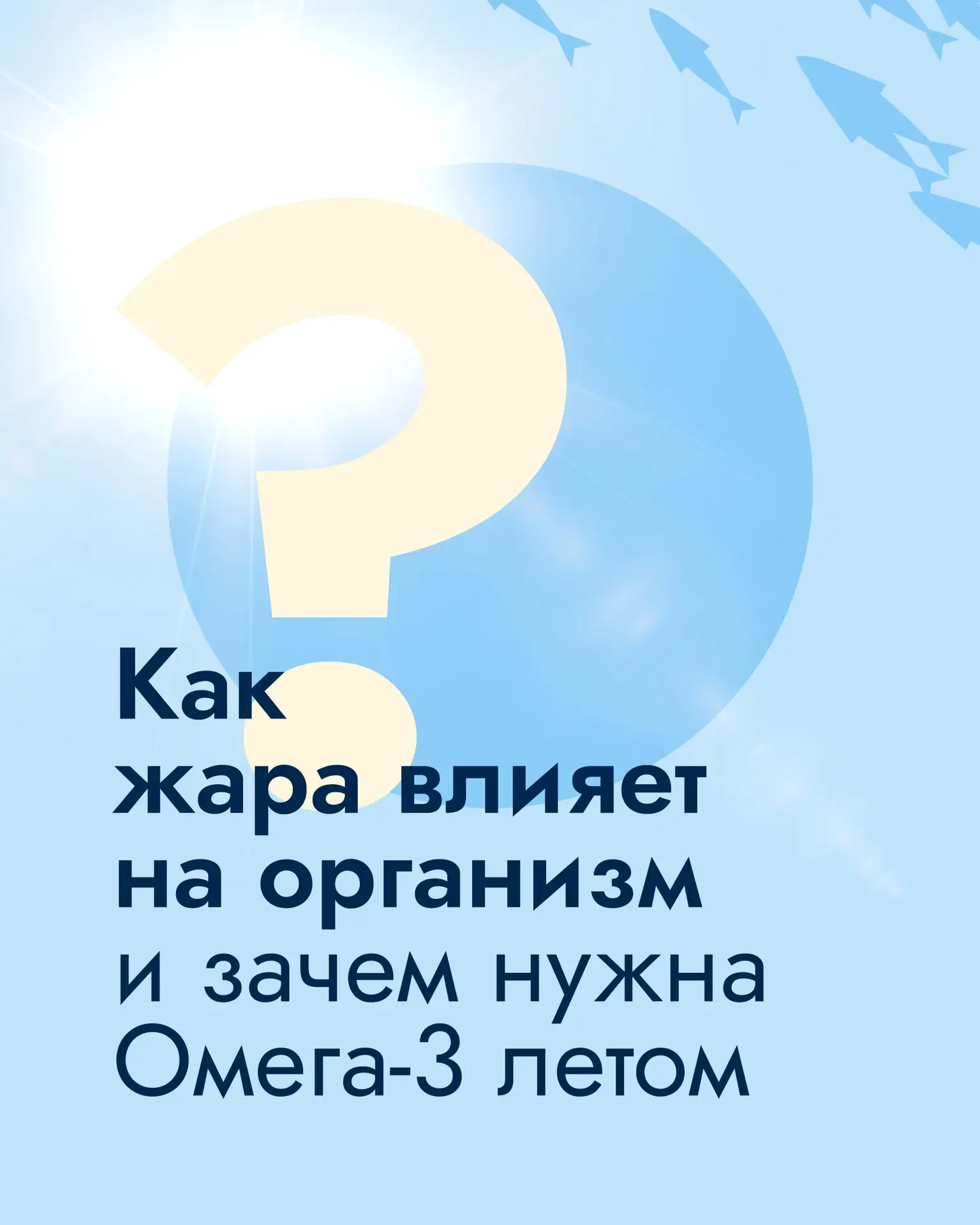 Как помочь своему организму справиться с жарой? 🌡

Мы уже во всем разобрались! ☀️😁