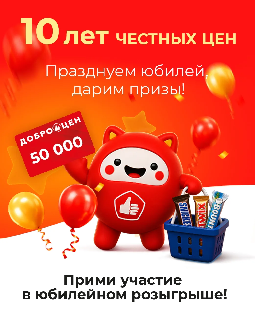 Доброцен! 10 лет честных цен