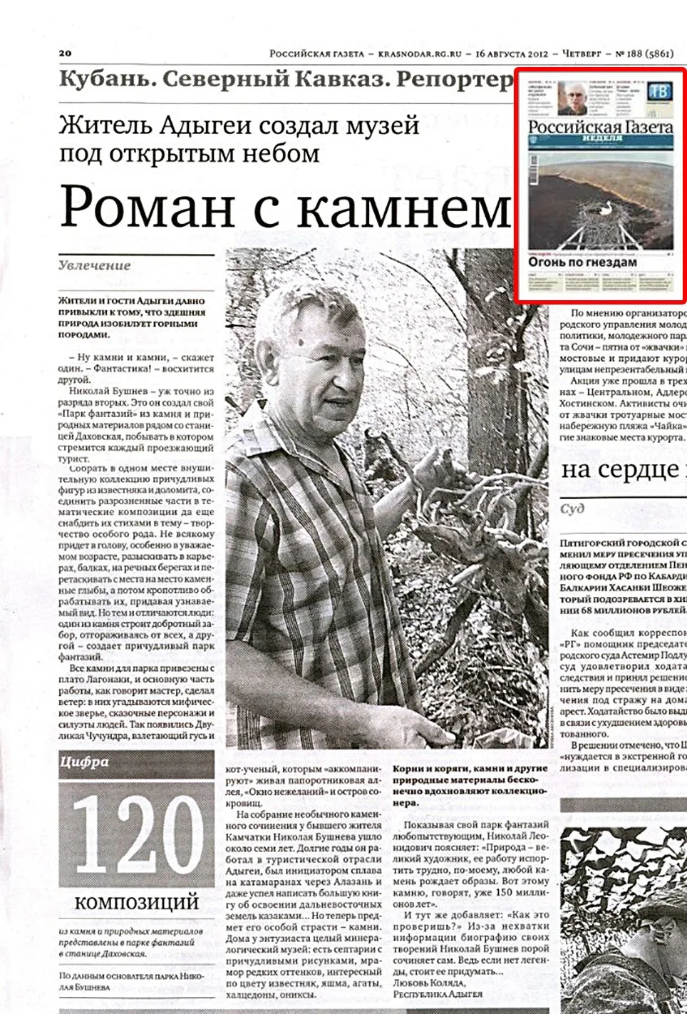 Источник: Российская газета (Кубань. Северный Кавказ. Репортёр), 16 августа 2012, четве...