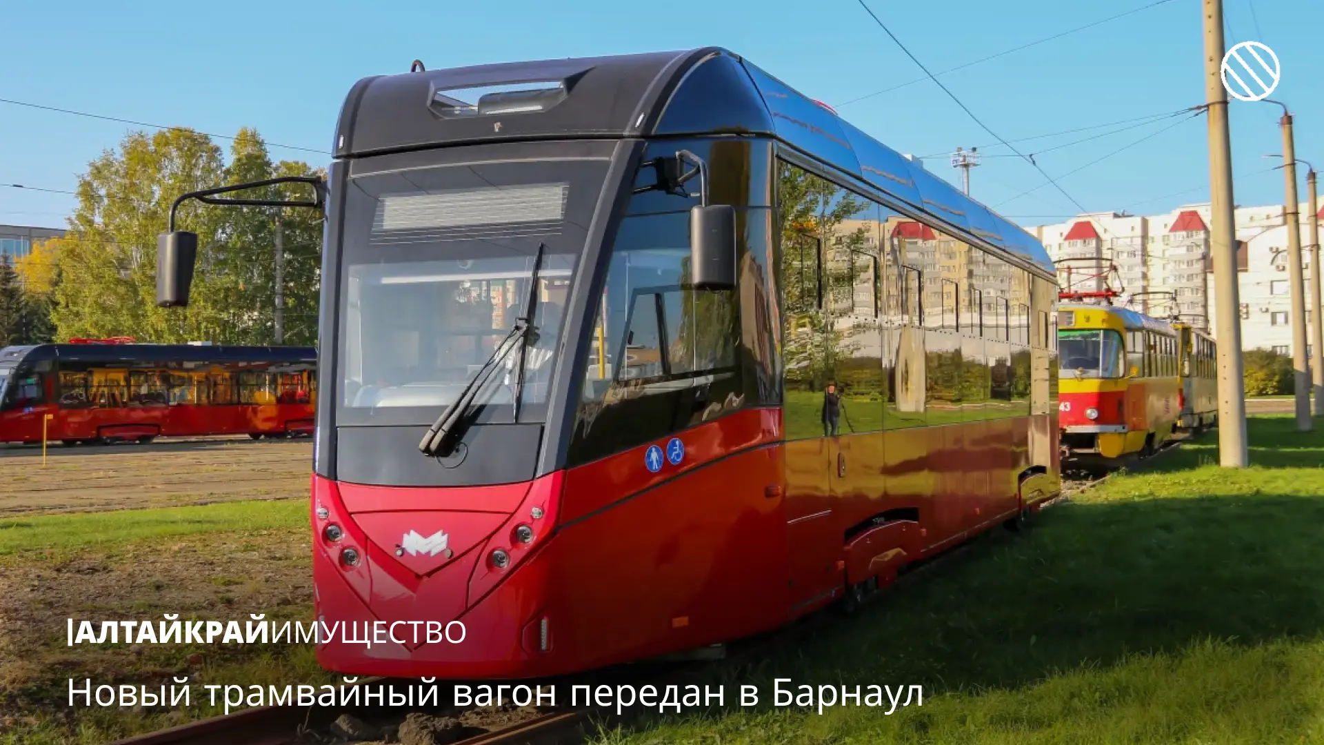 🚃 Новый трамвайный вагон передан в Барнаул

📃 Алтайкрайимуществом подготовлено и подписано распоря