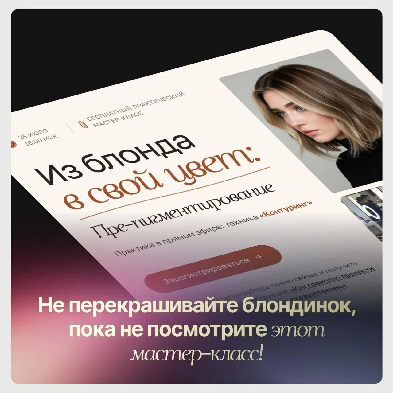 Завтра в 18:00 будем возвращать блондинок в натуральный оттенок! Нельзя вам пропускать такую практик